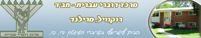 Chabad Israeli Center of Rockville