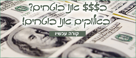 יש אלוקים בדולר