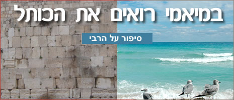 במיאמי רואים את הכותל