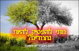מתי מגיע הזמן להפסיק להיות נחמדים