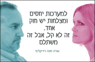למערכות יחסים מוצלחות יש חוק אחד